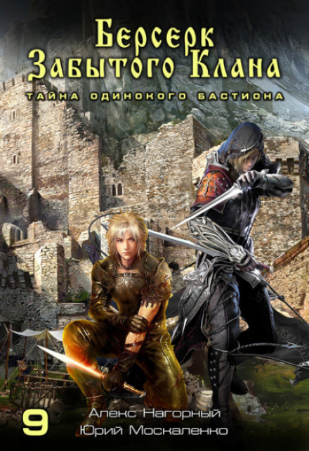 Berserker of the Forgotten Clan: The Secret of the Lone Bastion
