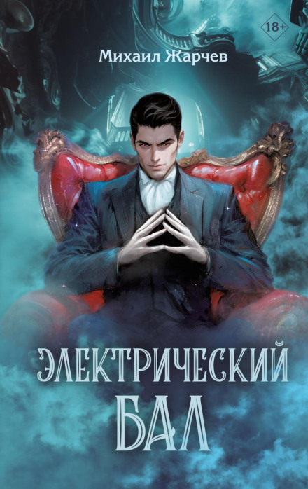 Електричний бал