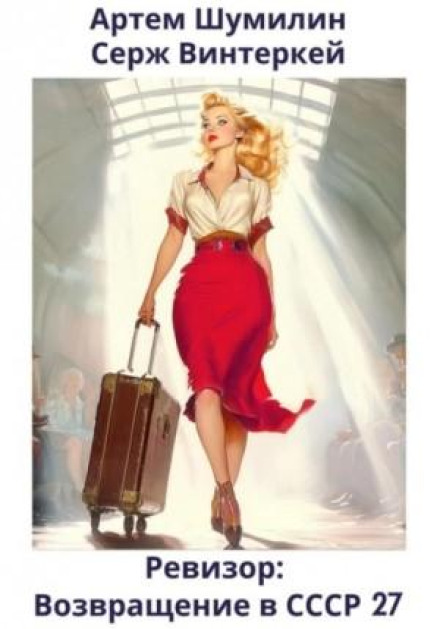 The Inspector: Back to the USSR 27