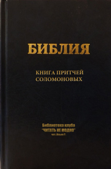 Книга приповістей Соломонових