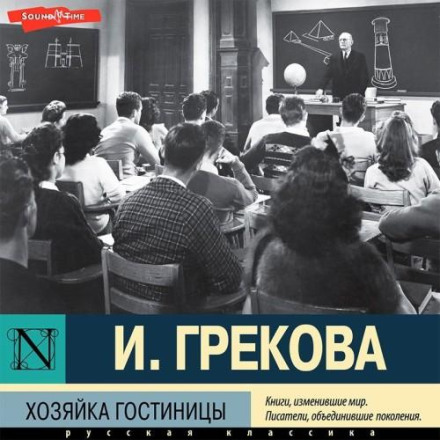Господиня готелю