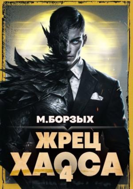 Priest of Chaos. Book IV