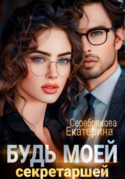 Будь моєю секретаркою