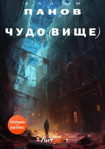 Диво(висько)