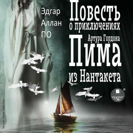 The Narrative of Arthur Gordon Pym of Nantucket