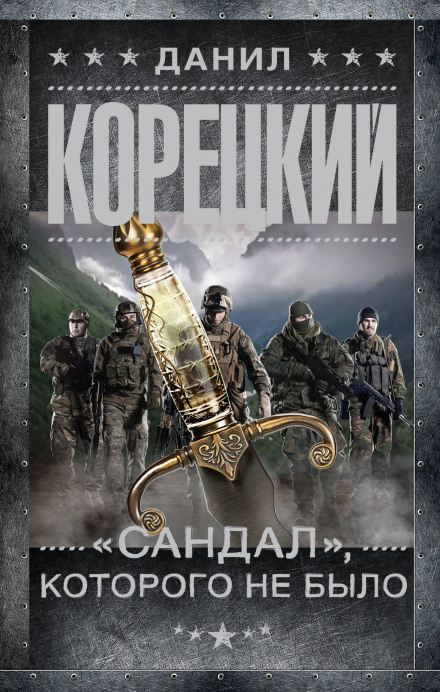 «Сандал», якого не було