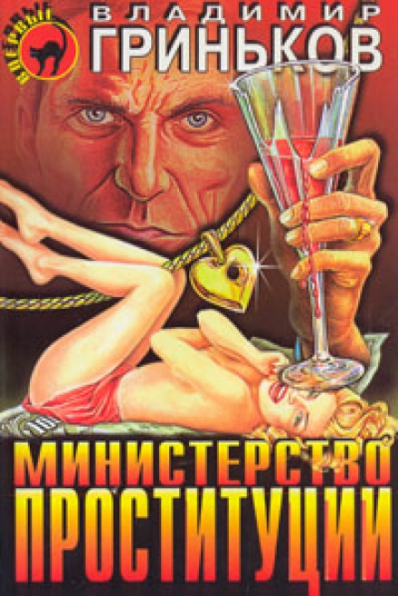 Міністерство проституції