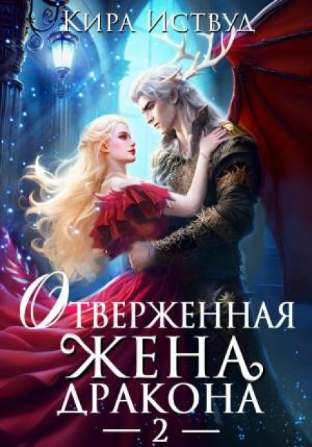 The Dragon's Rejected Wife – 2