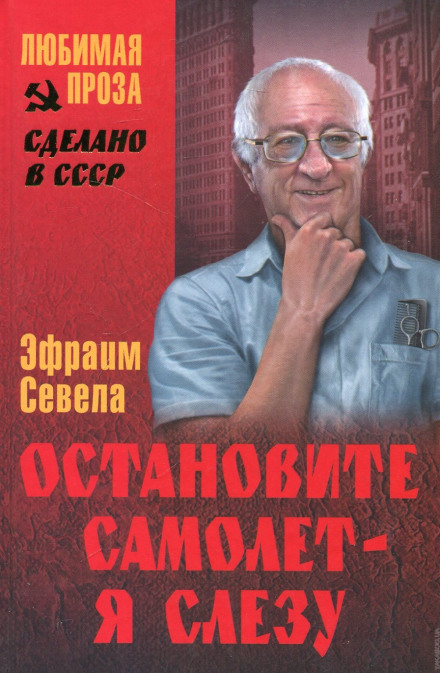 Зупиніть літак — я злізу!