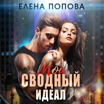 Мій зведений ідеал