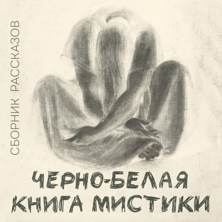 Black and White Book of Mysticism