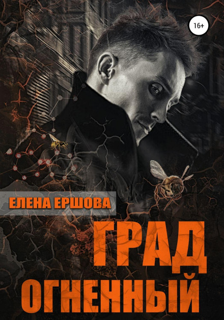 Град вогненний