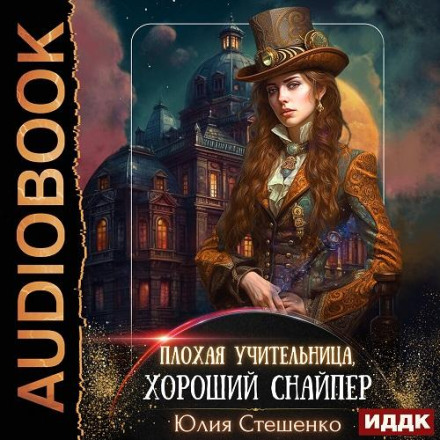 Погана вчителька, гарний снайпер