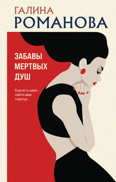 Забави мертвих душ