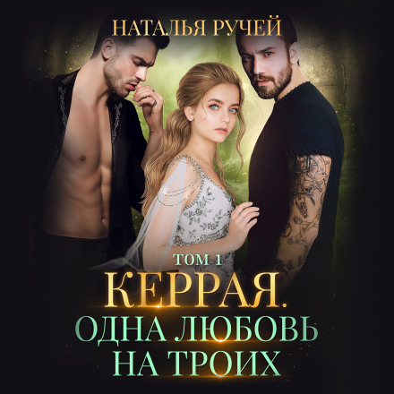 Kerraya. One Love for Three. Volume 1