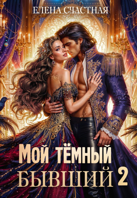 My Dark Ex – 2, or A Dangerous Marriage for a Time Traveler