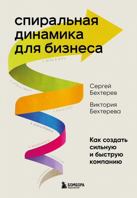 Spiral Dynamics for Business. How to Build a Strong and Fast Company