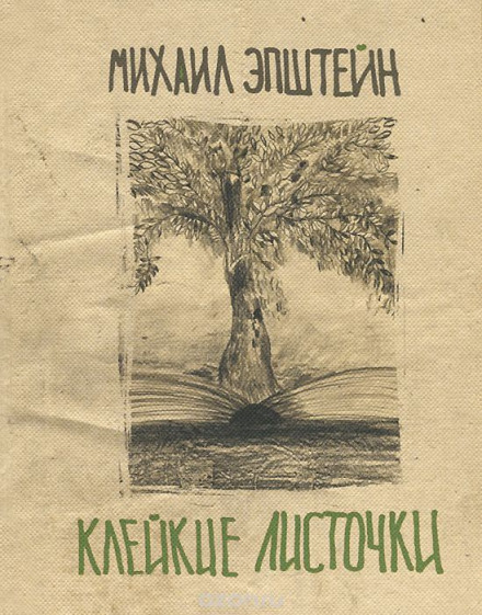 Клейкі листочки