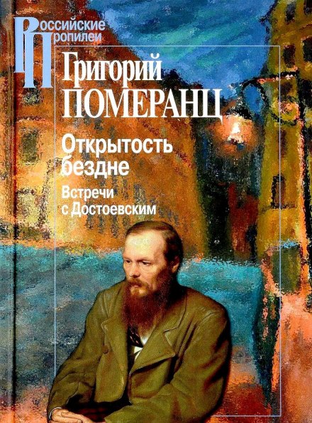 Відкритість безодні: Зустрічі з Достоєвським