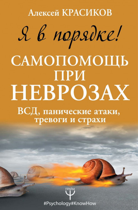 Я в порядку! Самодопомога при неврозах: ВСД, панічні атаки, тривоги та страхи