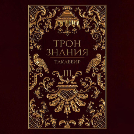 Throne of Knowledge. Volume 3