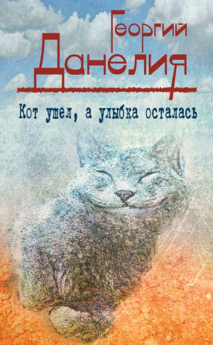 The Cat Left but the Smile Remained