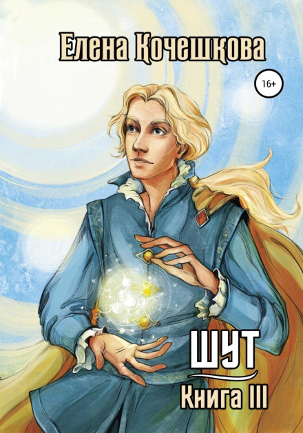 Блазень. Книга 3. Сонячний Вітер