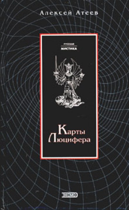 Карти Люцифера