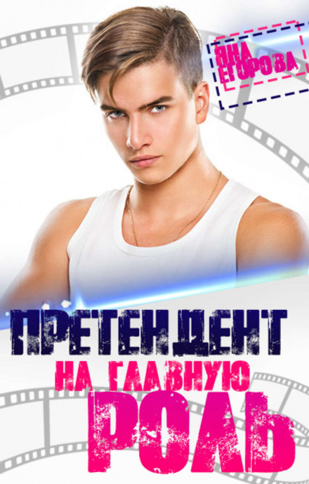 Contender for the Lead Role