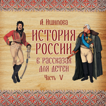 History of Russia in Stories for Children. Issue 5