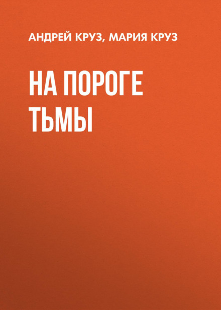 На порозі Темряви