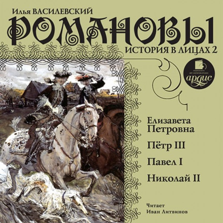 The Romanovs: History in Faces, Volume 2