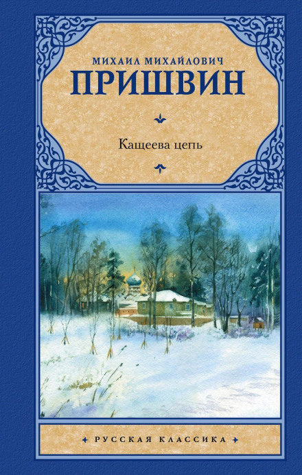 Kashcheyev's Chain