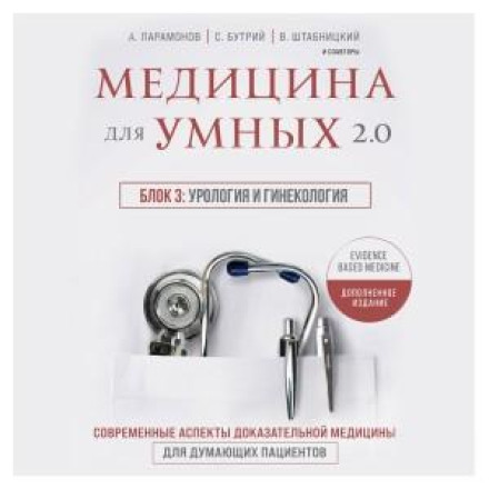Medicine for the Smart 2.0. Block 3: Urology and Gynecology