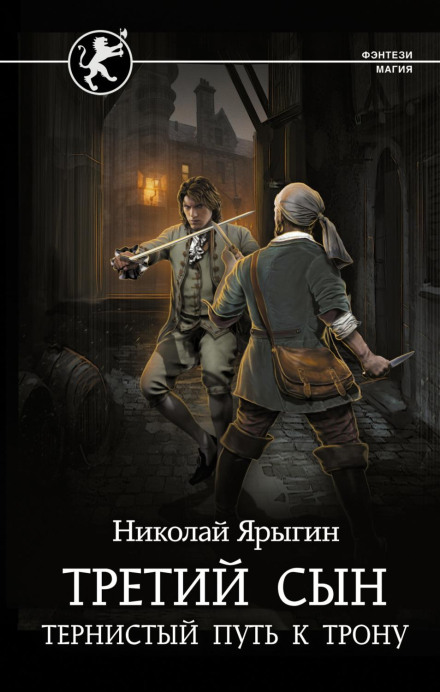 Третій син. Тернистий шлях до трону