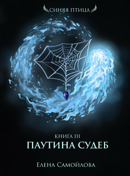 Web of Fates