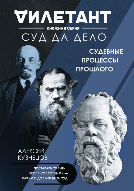 Суд та справа. Судові процеси минулого