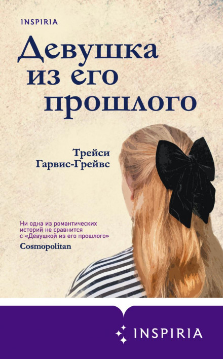 Дівчина з його минулого