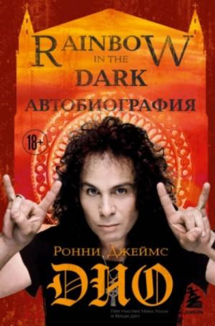 Ронні Джеймс Діо. Автобіографія. Rainbow in the Dark