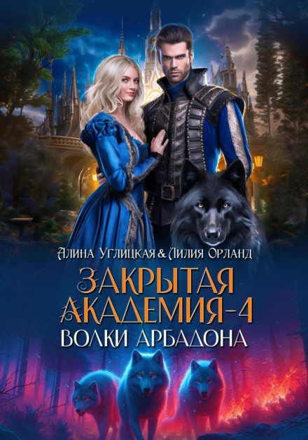 Wolves of Arbadon