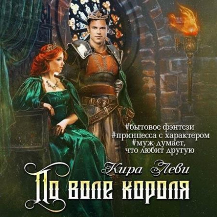 По волі короля