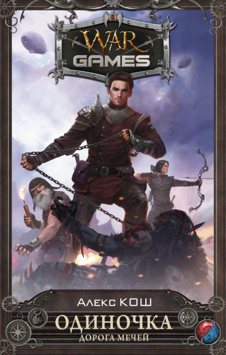 The Road of Swords