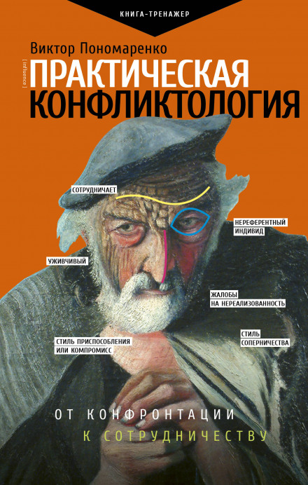 Practical Conflictology: From Confrontation to Cooperation