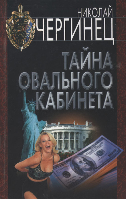Таємниця овального кабінету