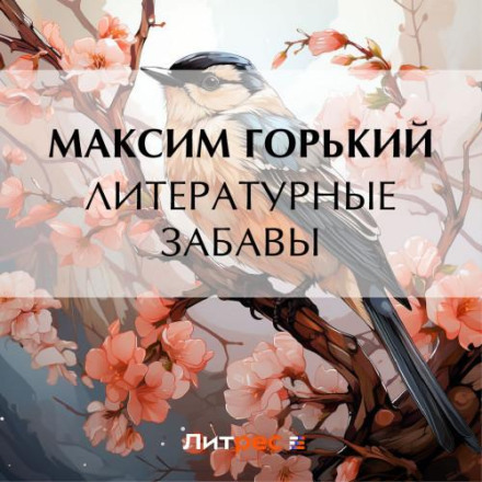 Літературні забави