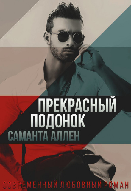 Прекрасний покидьок
