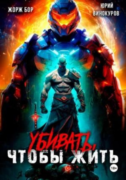 Вбивати, щоб жити