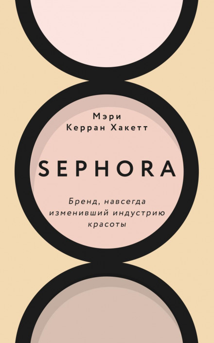 Sephora: The Brand That Changed the Beauty Industry Forever