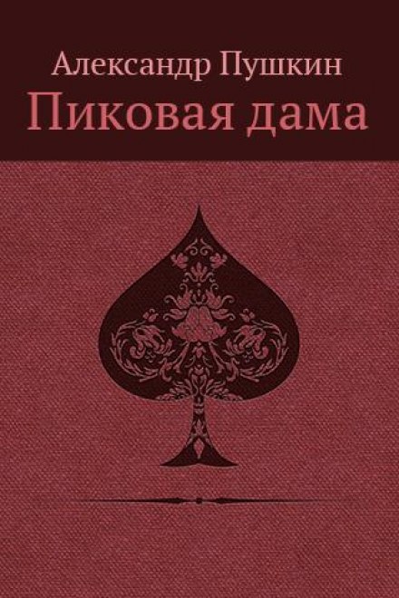 The Belkin Tales and The Queen of Spades