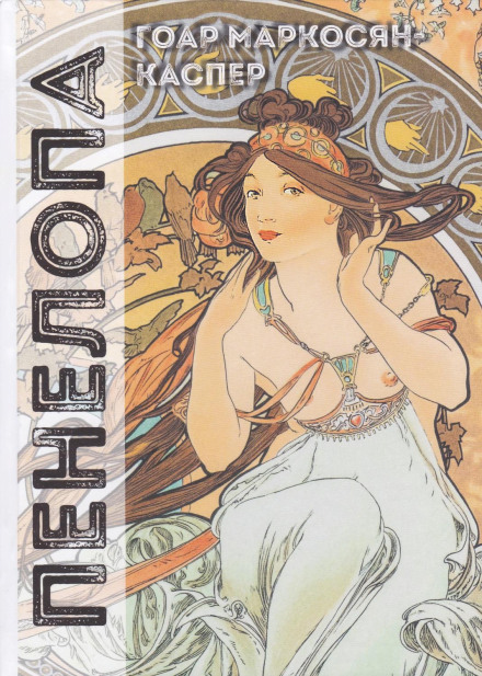 Penelope